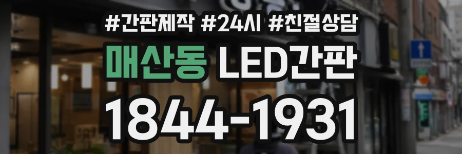 매산동 LED간판 상담 전화 1844-1931