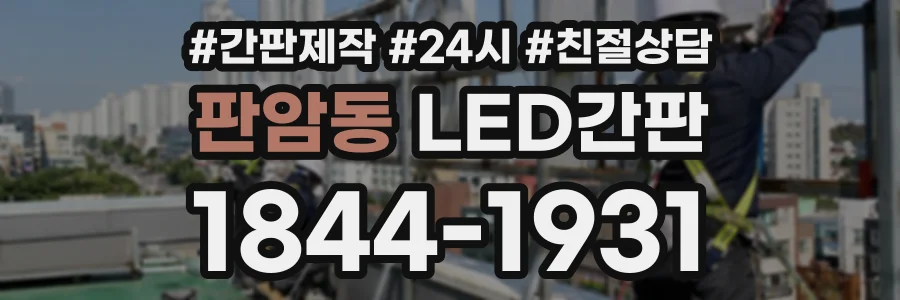 판암동 LED간판 상담 전화 1844-1931