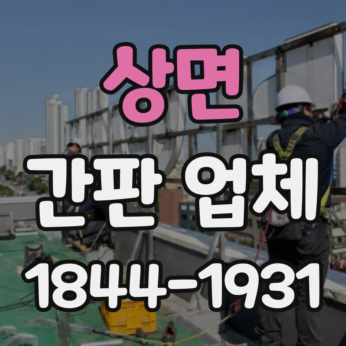 상면 간판 업체