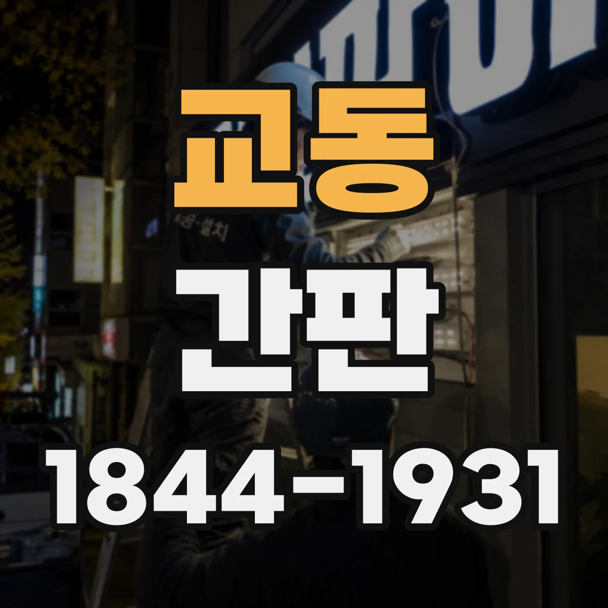 교동 간판