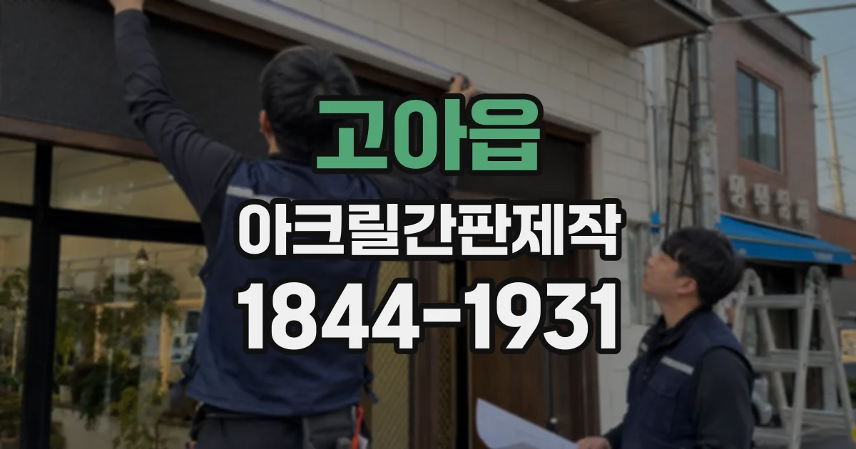 고아읍 아크릴간판제작