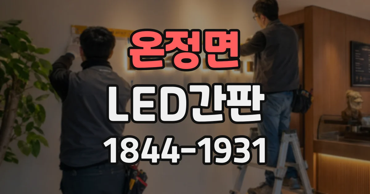 온정면 LED간판