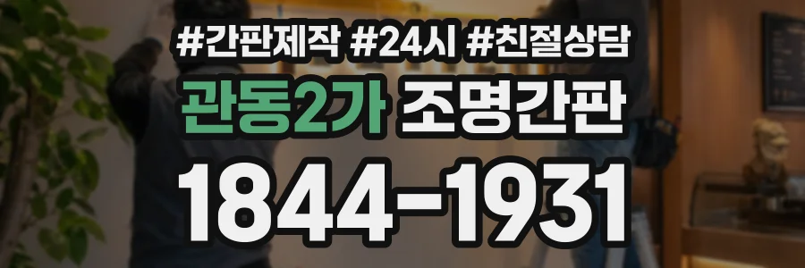 관동2가 조명간판 상담 전화 1844-1931