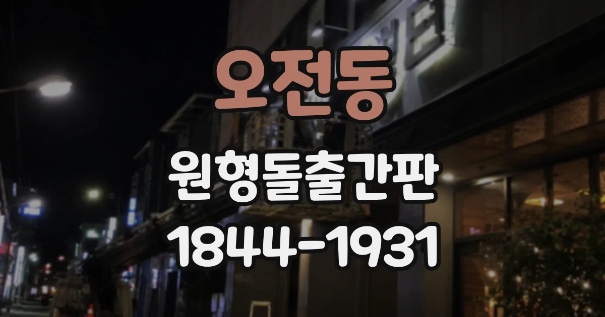 오전동 원형돌출간판