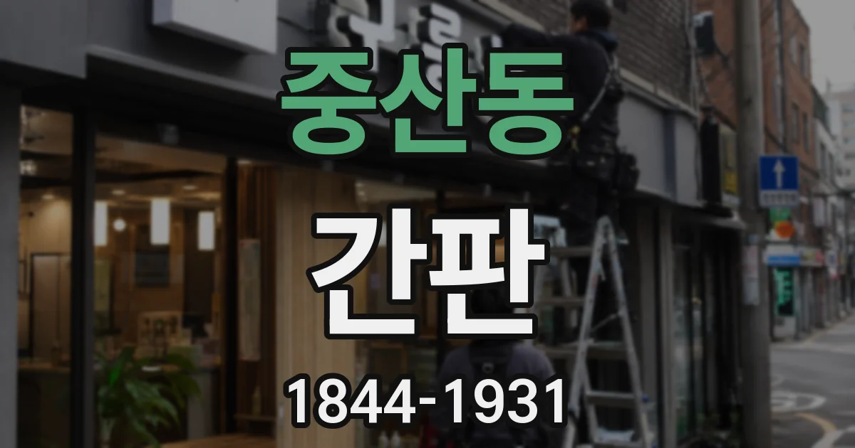 중산동 간판