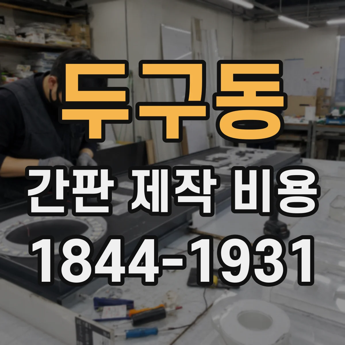 두구동 간판 제작 비용