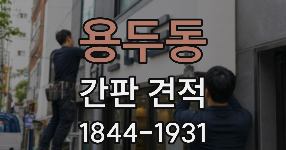 용두동 간판 견적