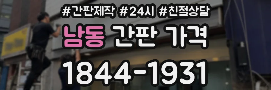 남동 간판 가격