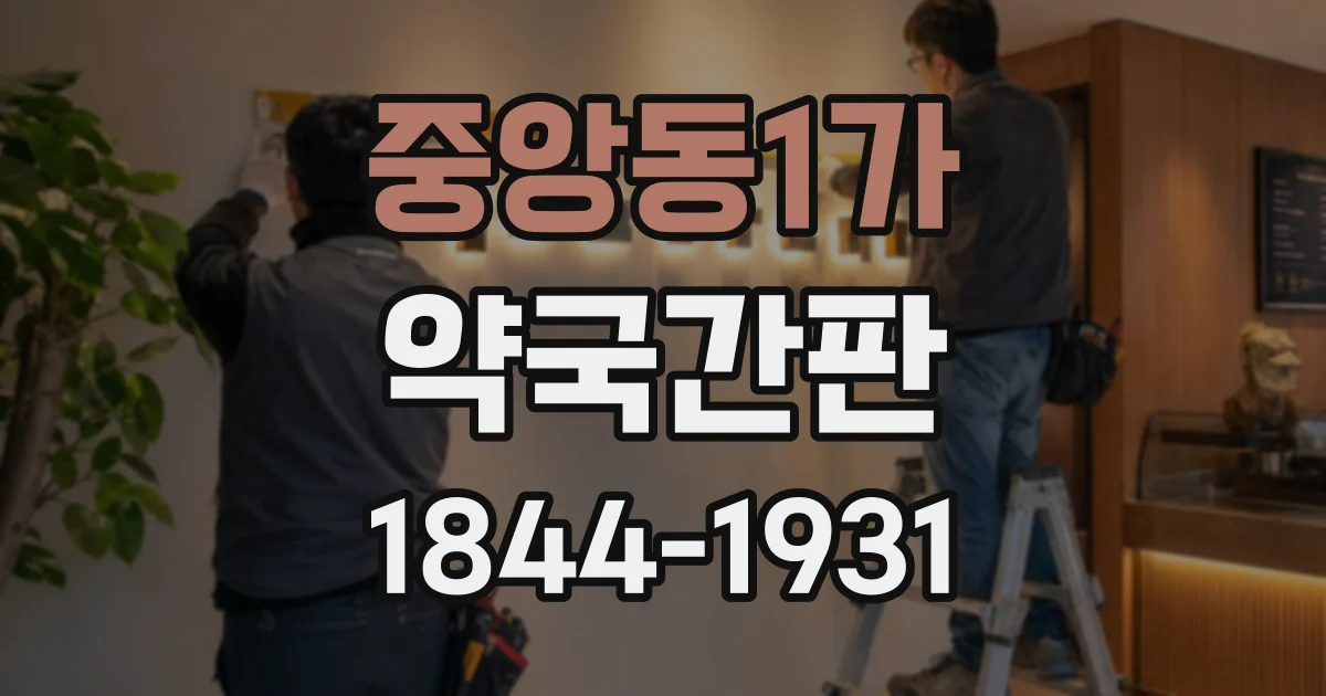 중앙동1가 약국간판