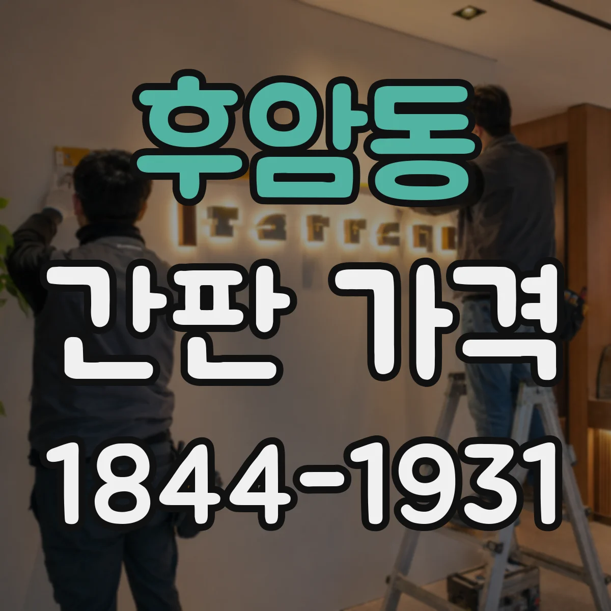 후암동 간판 가격