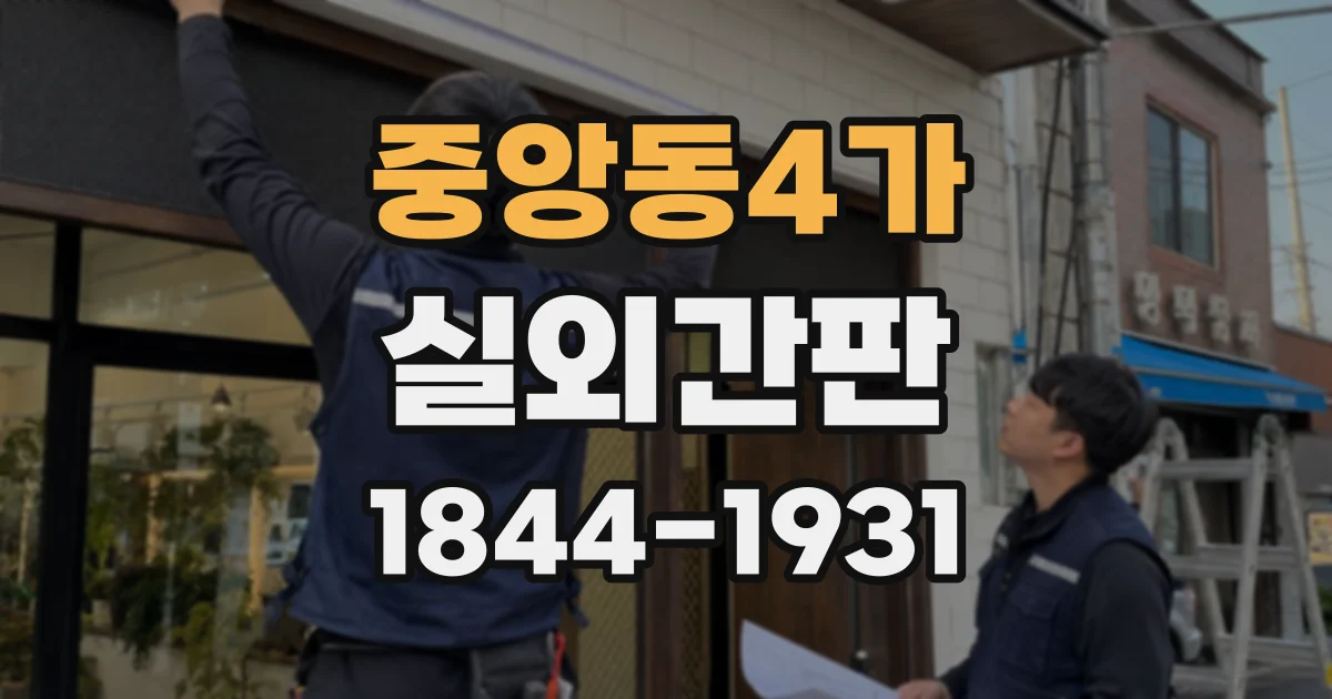 중앙동4가 실외간판