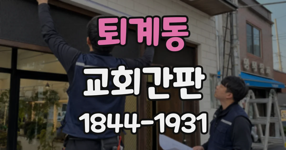 퇴계동 교회간판