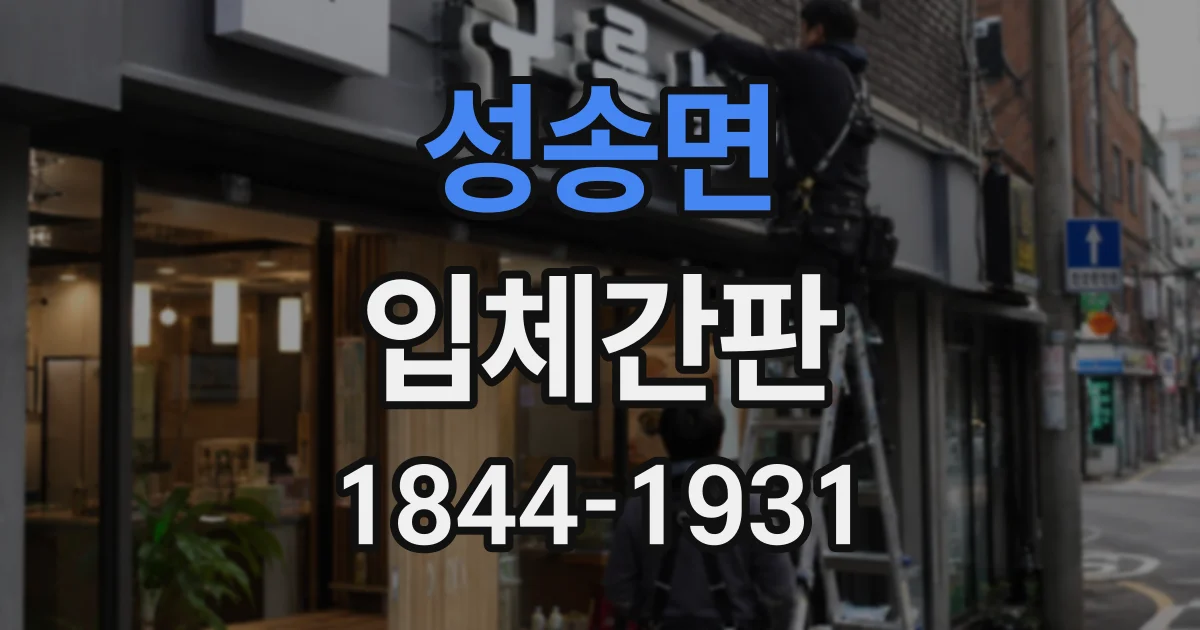 성송면 입체간판