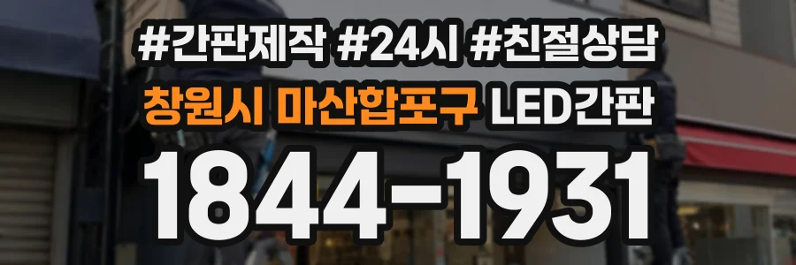 창원시 마산합포구 LED간판 상담 전화 1844-1931