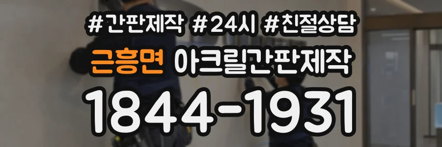 근흥면 아크릴간판제작 상담 전화 1844-1931