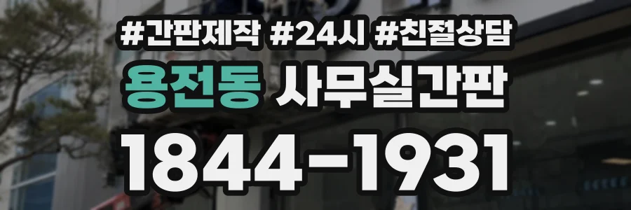 용전동 사무실간판 상담 전화 1844-1931