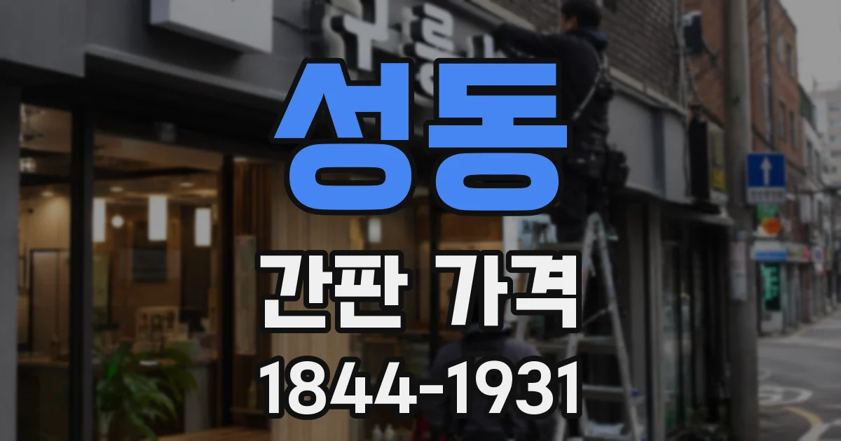 성동 간판 가격