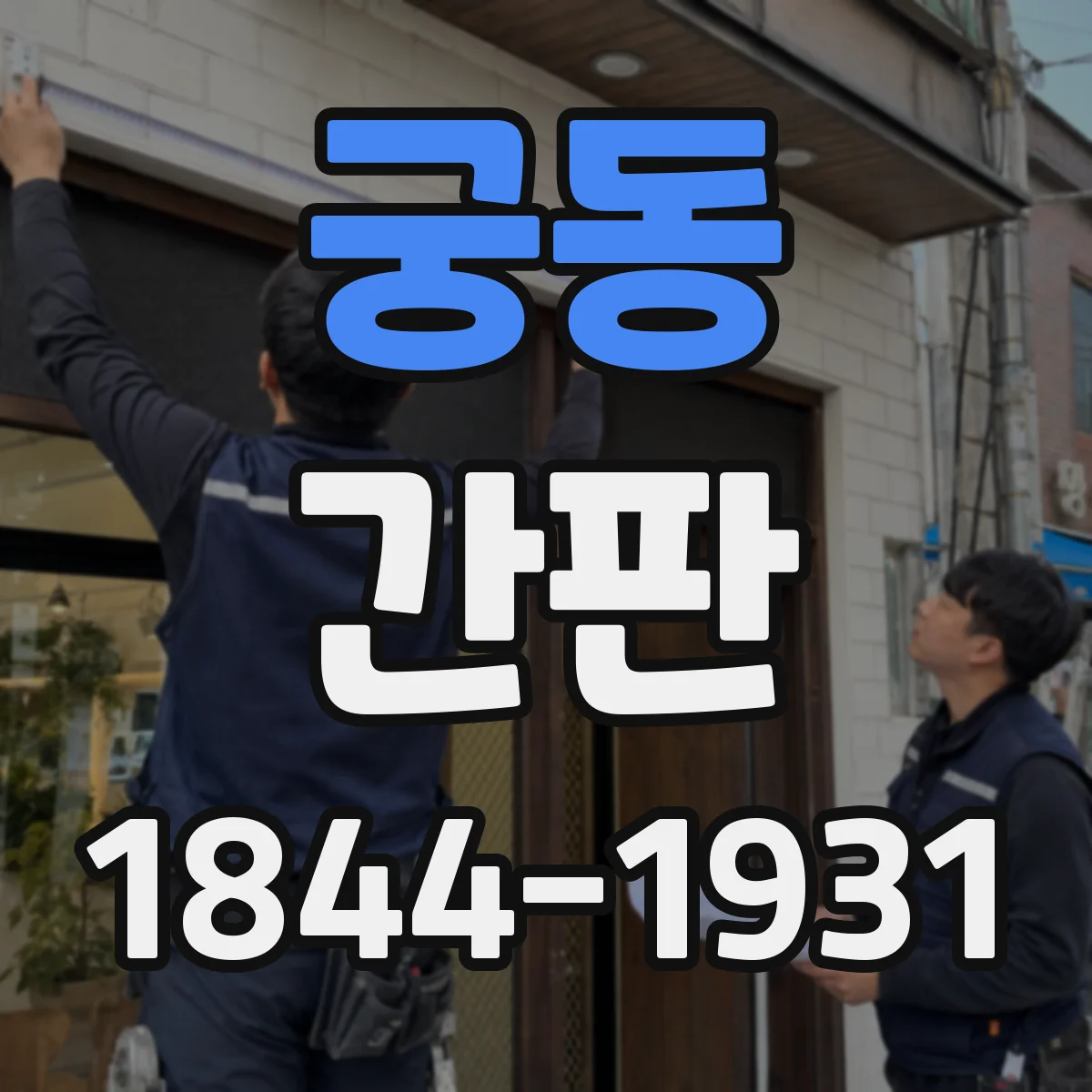 궁동 간판