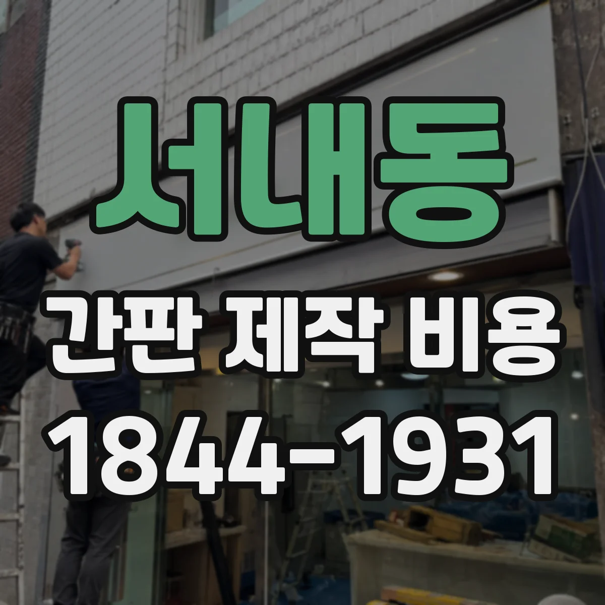 서내동 간판 제작 비용
