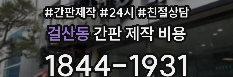 걸산동 간판 제작 비용