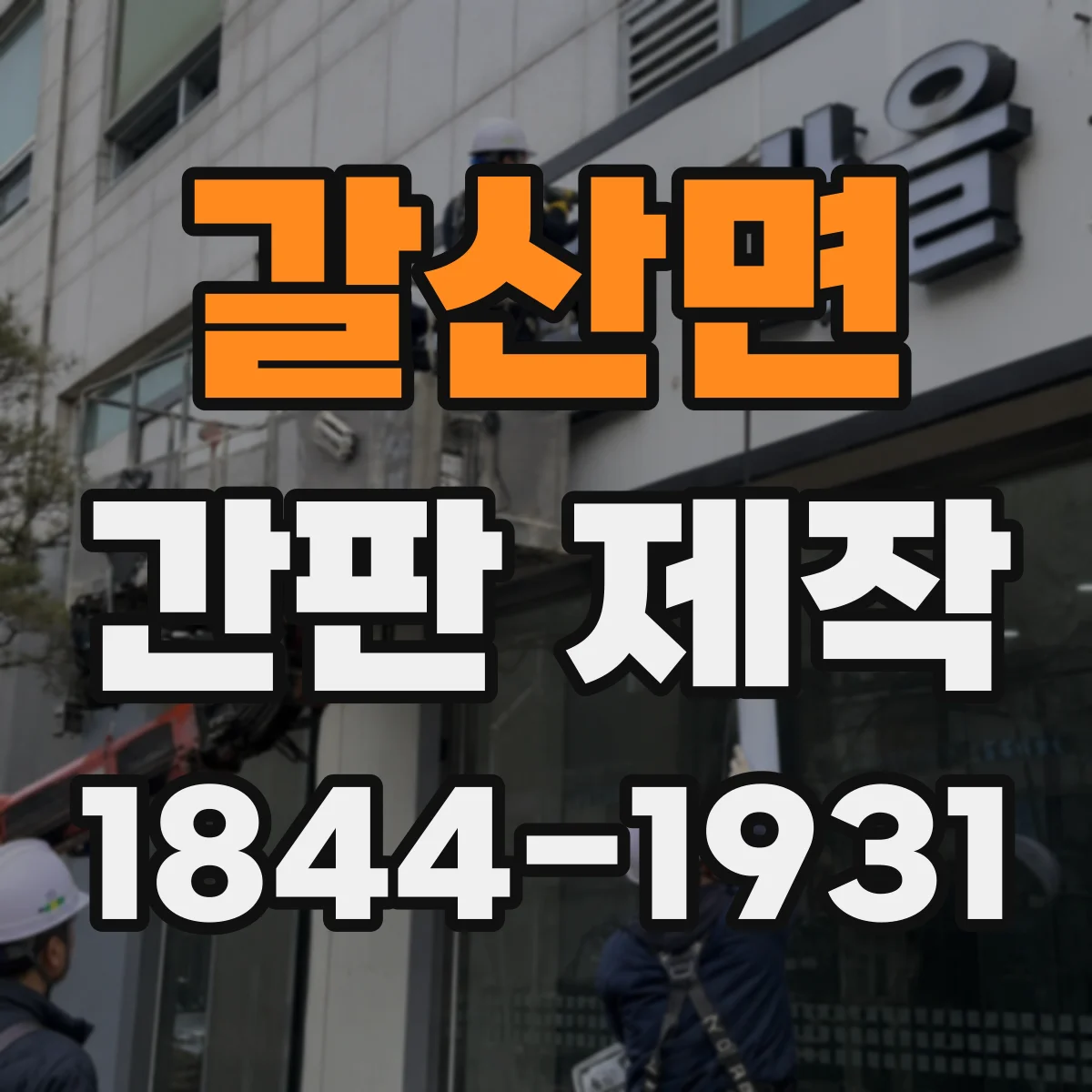 갈산면 간판 제작