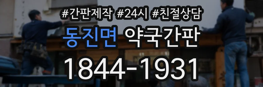 동진면 약국간판 상담 전화 1844-1931