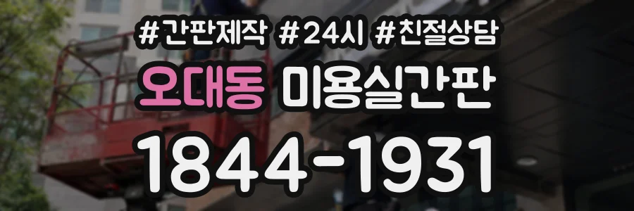 오대동 미용실간판 상담 전화 1844-1931