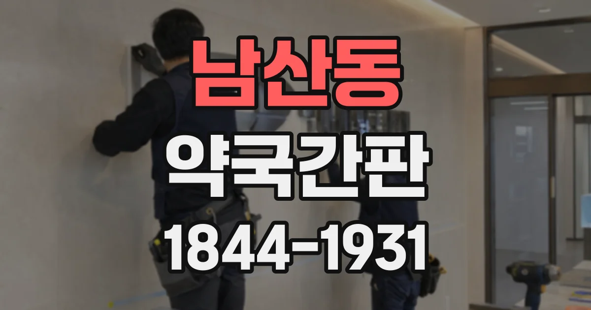 남산동 약국간판