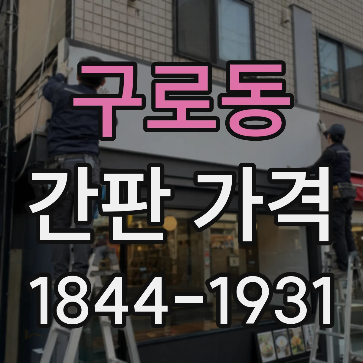 구로동 간판 가격