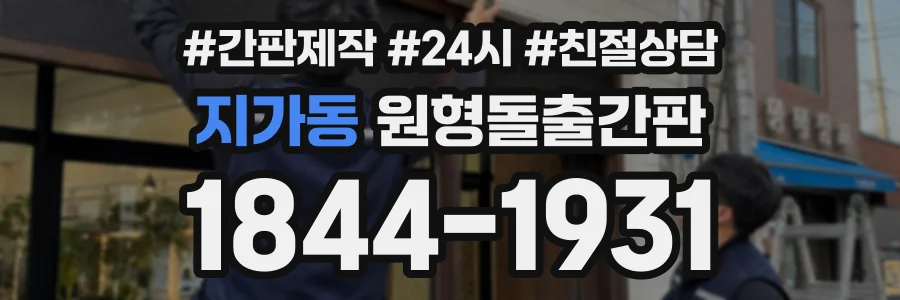 지가동 원형돌출간판 상담 전화 1844-1931