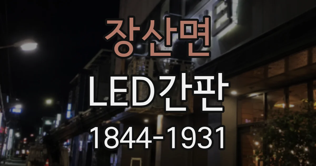 장산면 LED간판