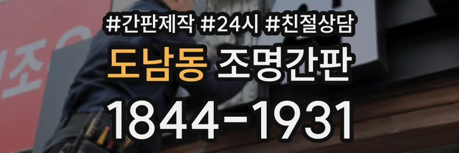 도남동 조명간판 상담 전화 1844-1931