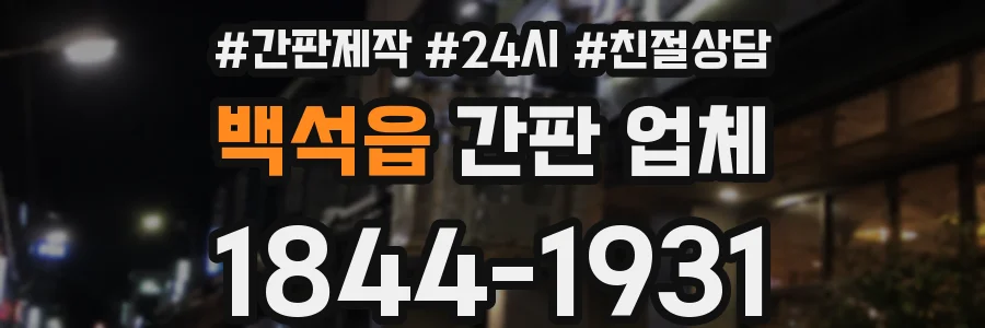 백석읍 간판 업체