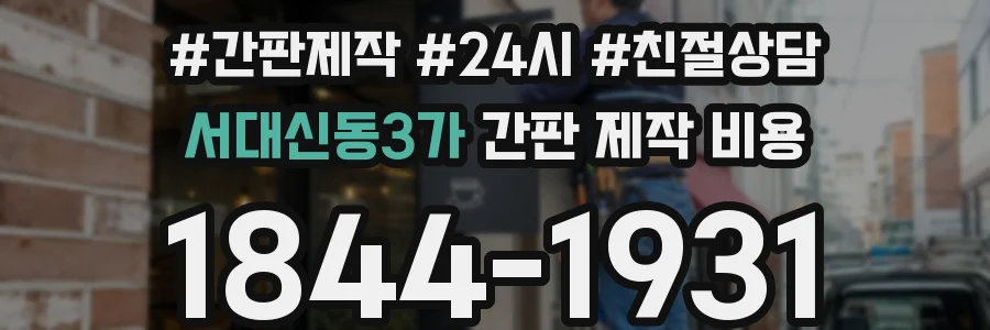 서대신동3가 간판 제작 비용