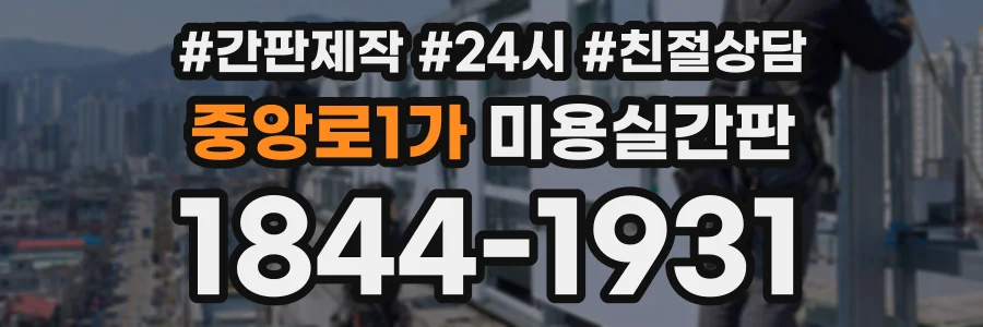 중앙로1가 미용실간판 상담 전화 1844-1931