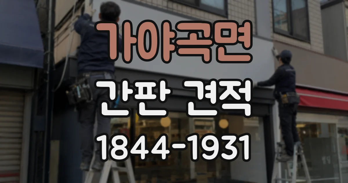 가야곡면 간판 견적