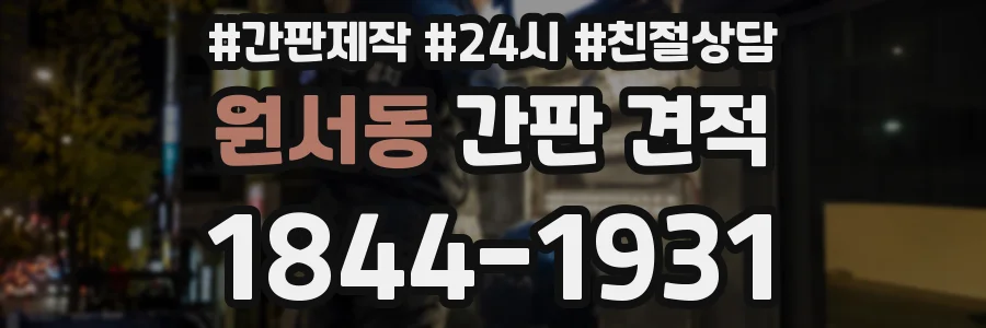원서동 간판 견적