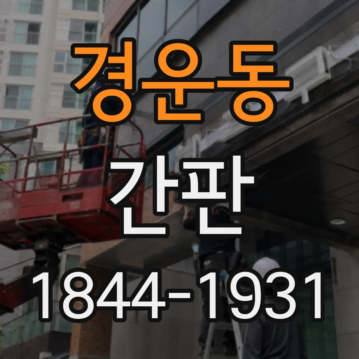 경운동 간판