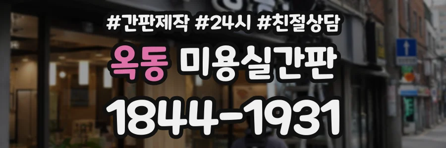 옥동 미용실간판 상담 전화 1844-1931