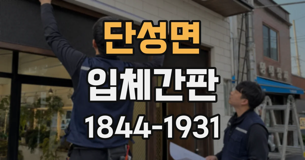 단성면 입체간판