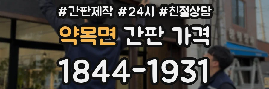 약목면 간판 가격