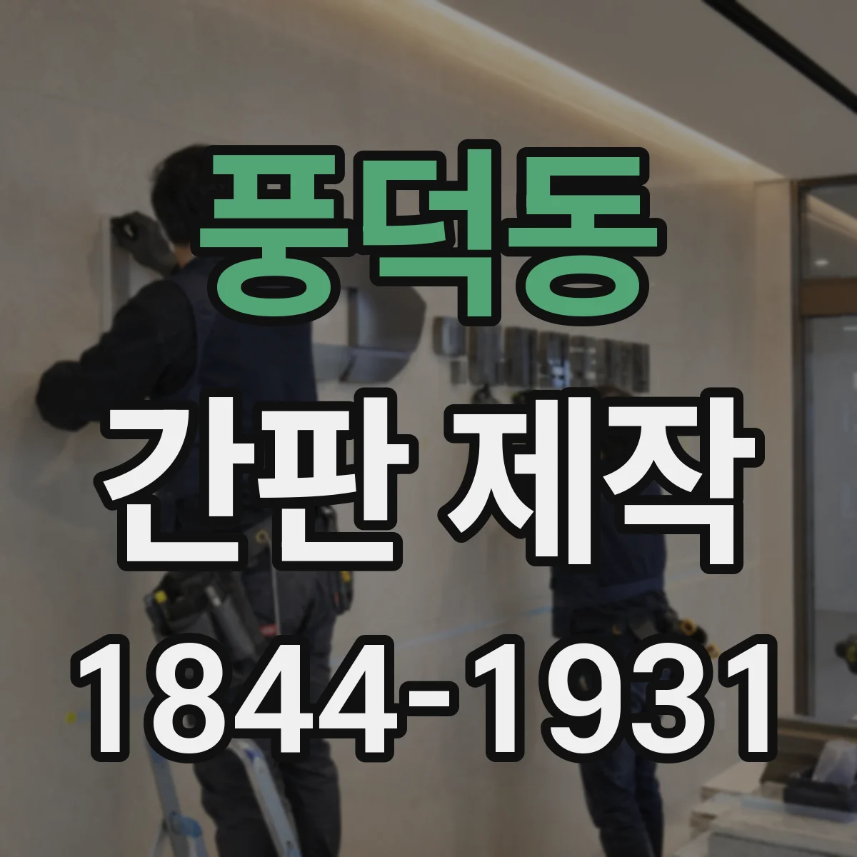 풍덕동 간판 제작