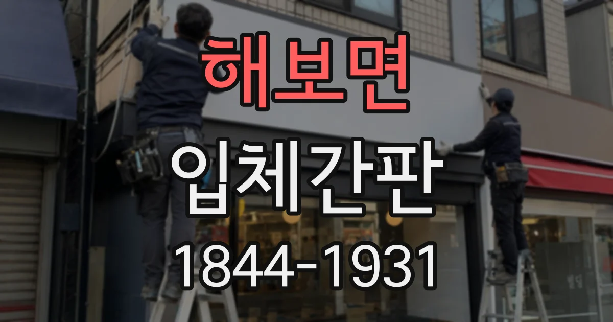 해보면 입체간판