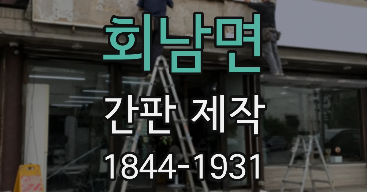 회남면 간판 제작