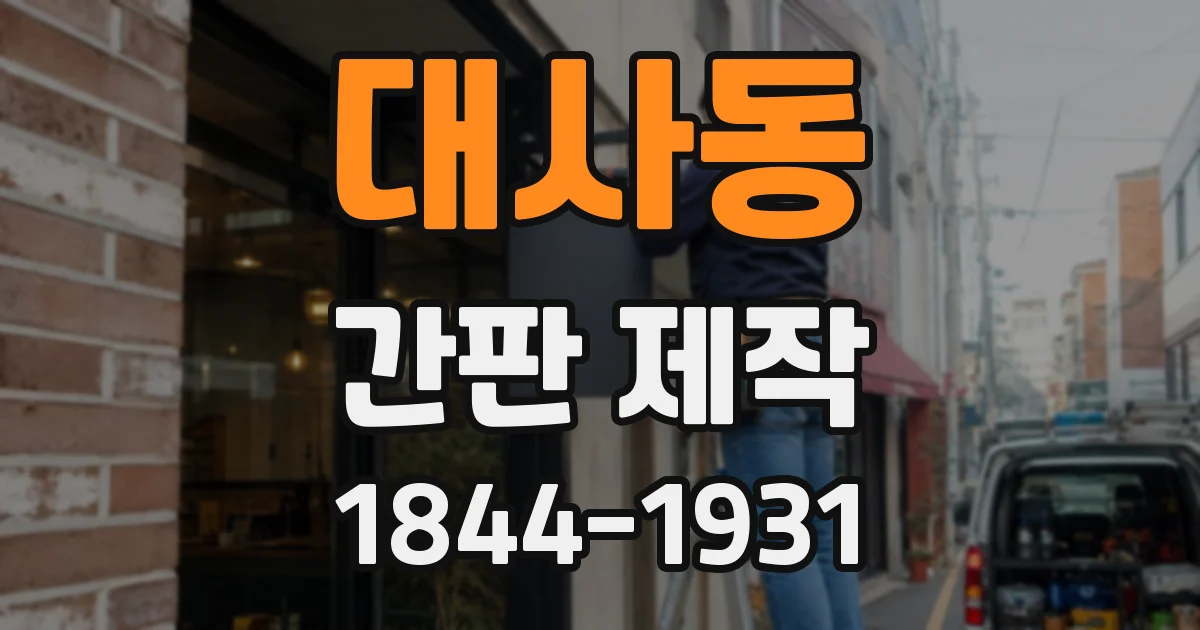 대사동 간판 제작