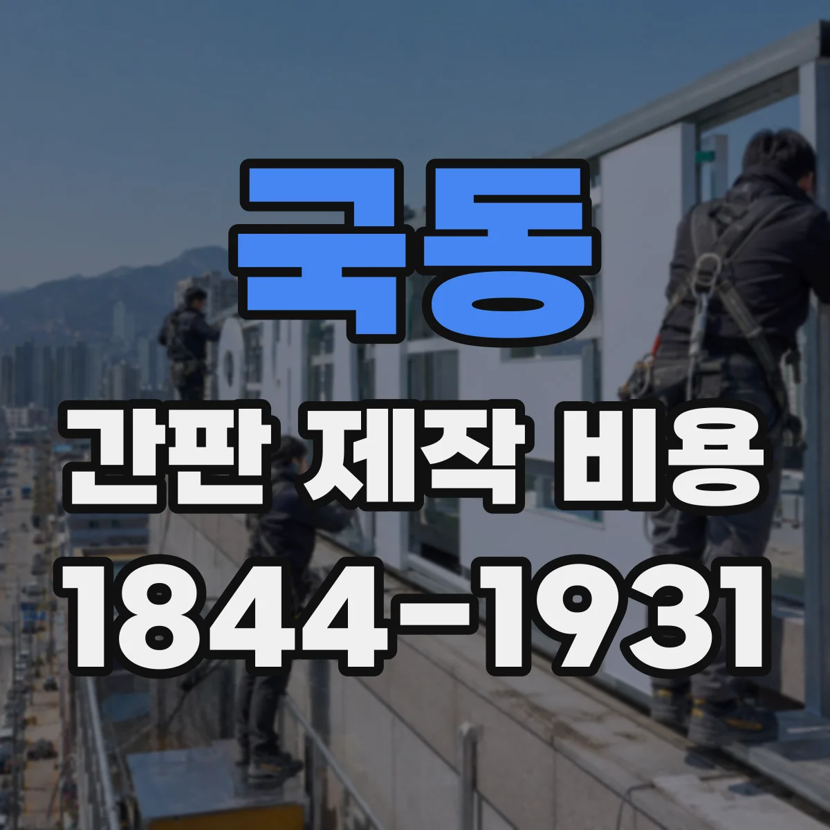 국동 간판 제작 비용