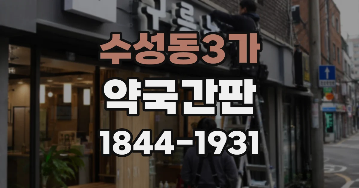 수성동3가 약국간판