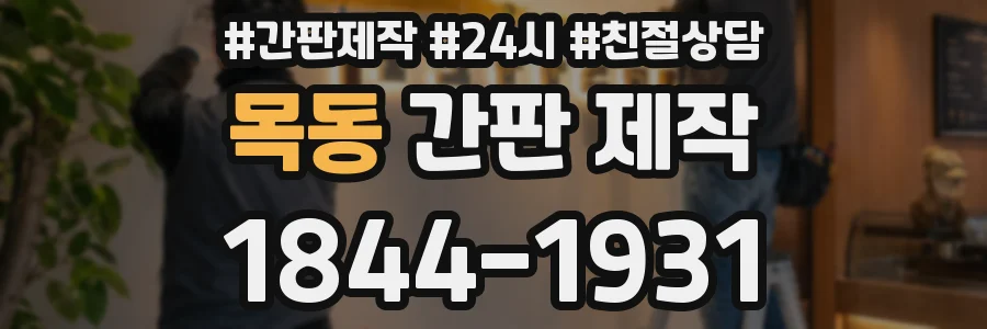 목동 간판 제작