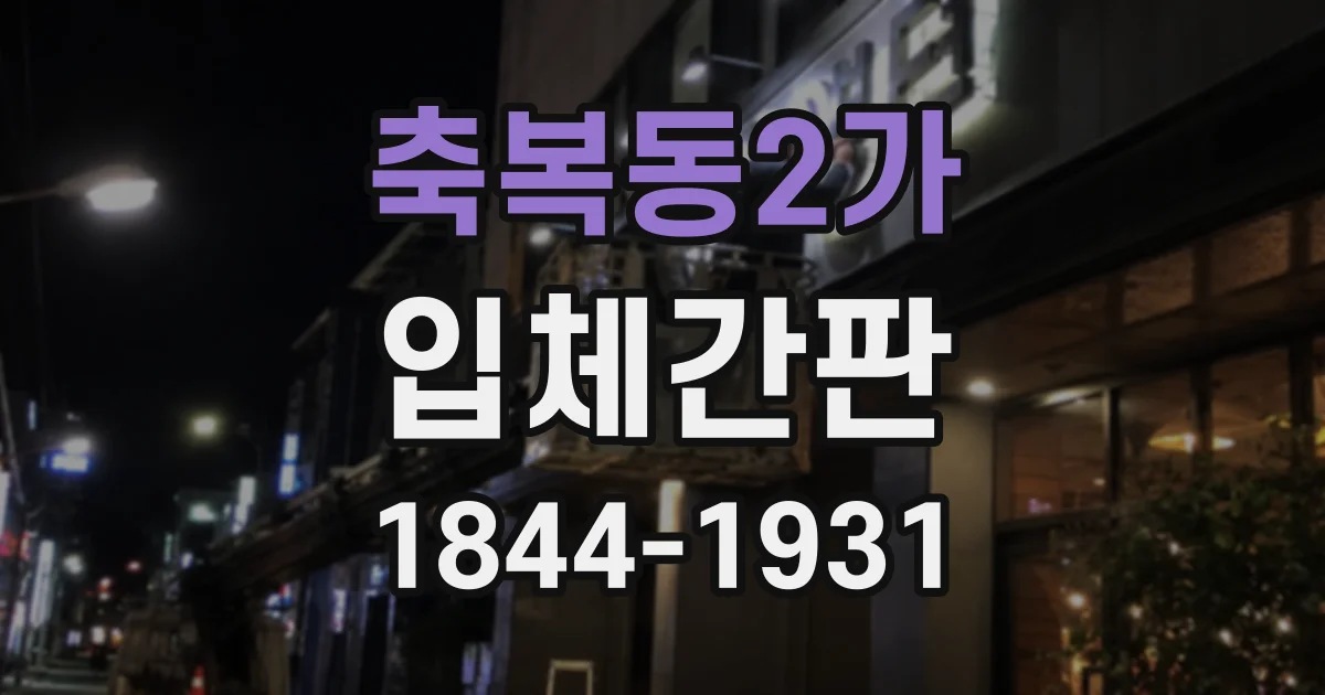 축복동2가 입체간판