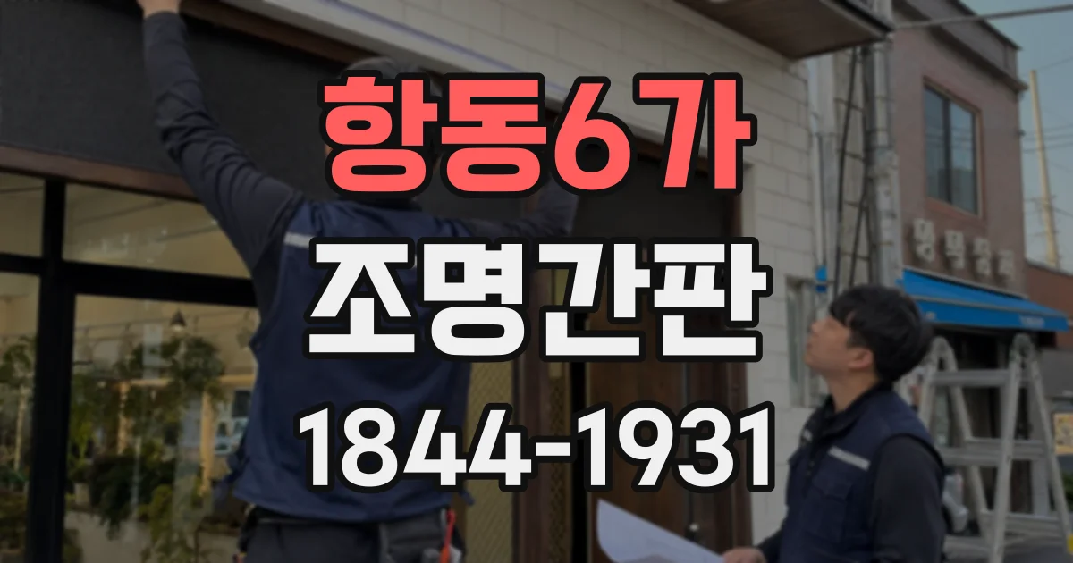 항동6가 조명간판